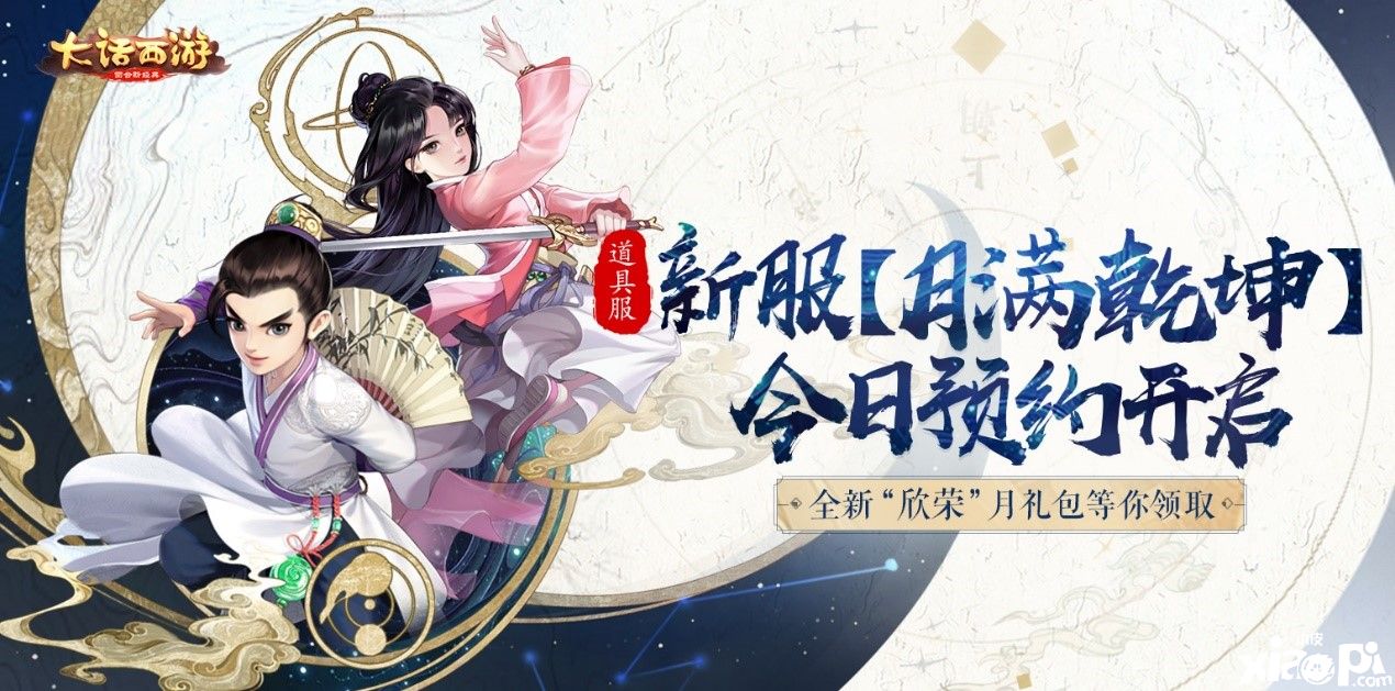 全新月礼包登场！《大话西游》新服【月满乾坤】明日开启