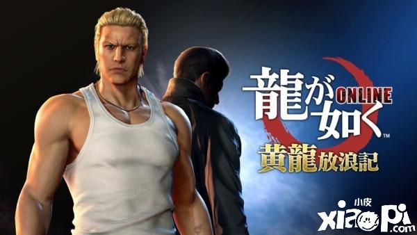 《人中之龙Online》日版主线第二部上线日决定！最新PV曝光