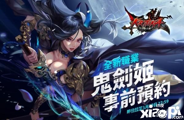 《Kritika：天空骑士团》新职业鬼剑姬降临！事前预约开启