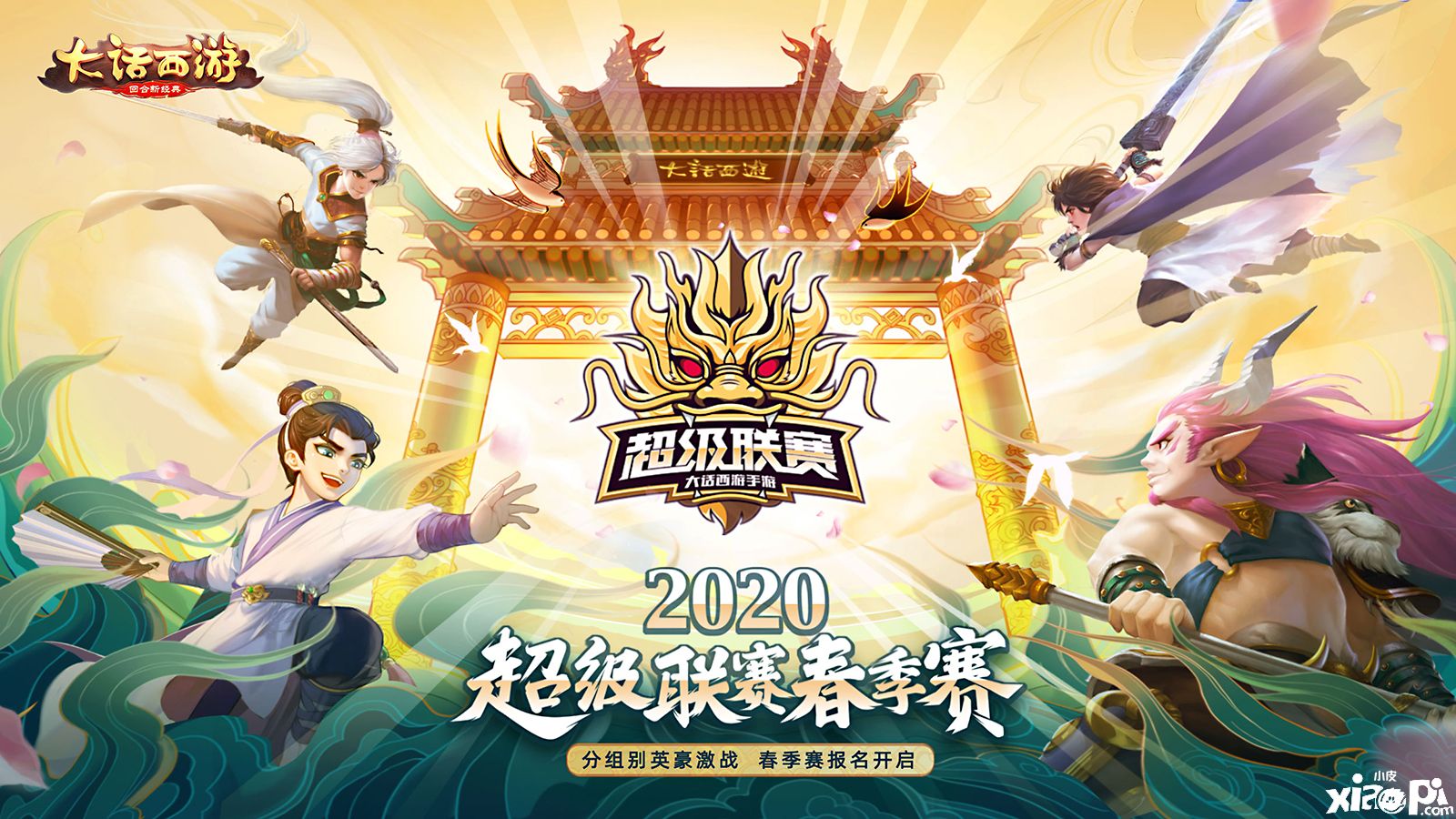 战幕拉开！《大话西游》超级联赛全服报名已正式开启