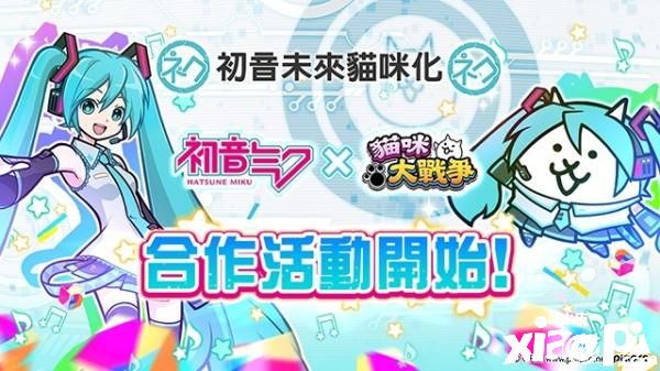 《猫咪大战争》x《初音未来》期间限定合作活动登场
