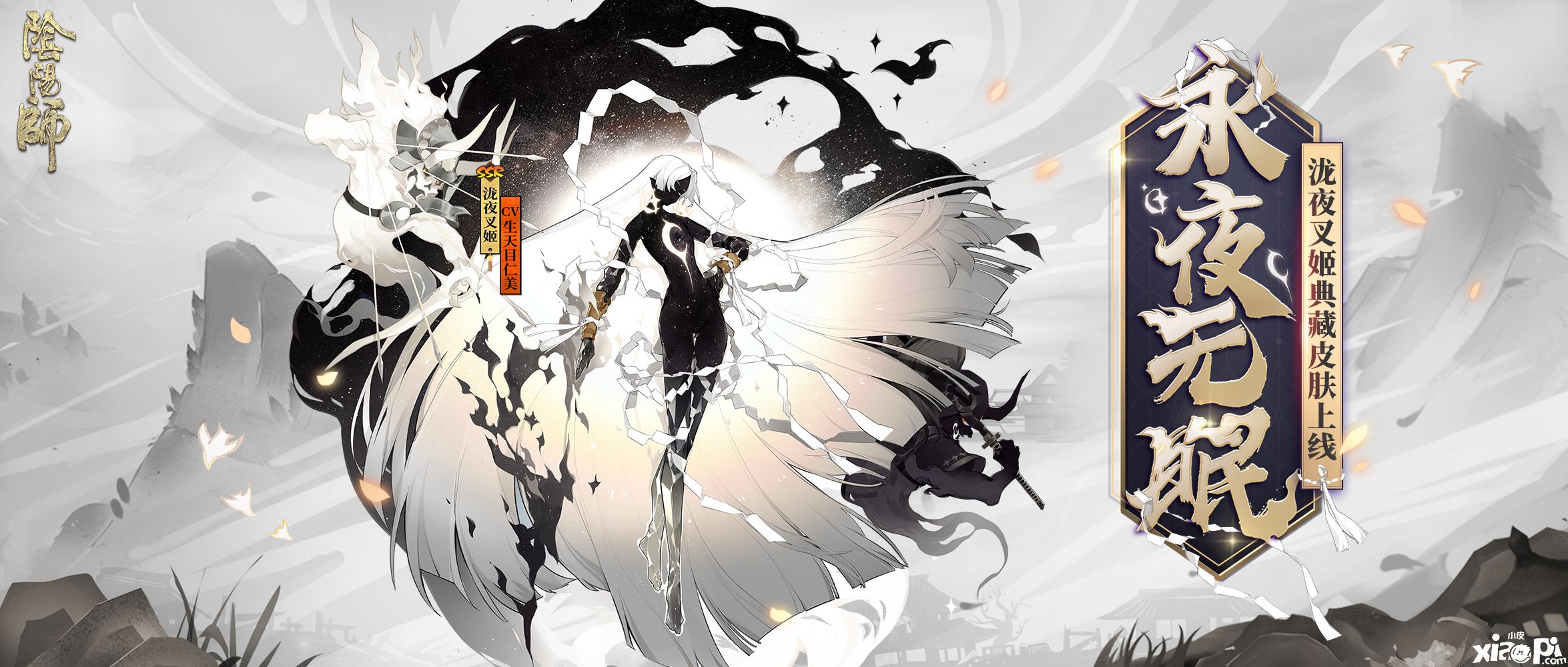 月隐星辰永夜无眠，《阴阳师》泷夜叉姬典藏皮肤上线