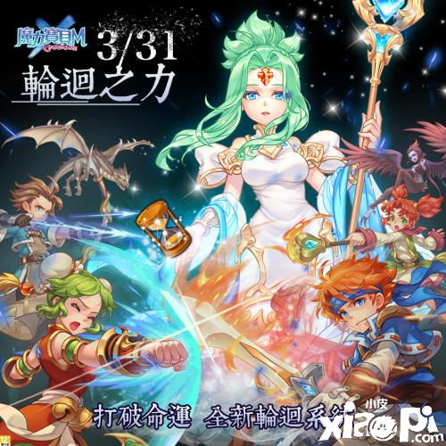 《魔力宝贝M》100等级开放！装备强化和轮回之力同步释出