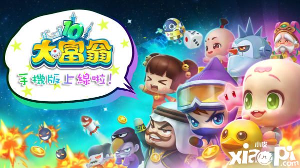 《大富翁10》iOS版4月1日上线！随时随地都能回味童年经典