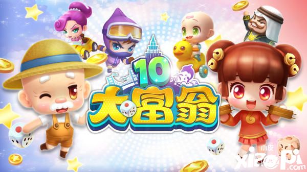 大富翁10