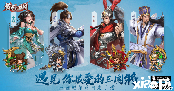 终极之三国