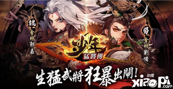《少年猛将传》宣传片首度曝光！全系列征战玩法来袭