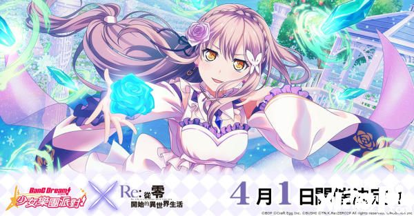 《少女乐团派对》x《Re:从零开始的异世界生活》联动开跑