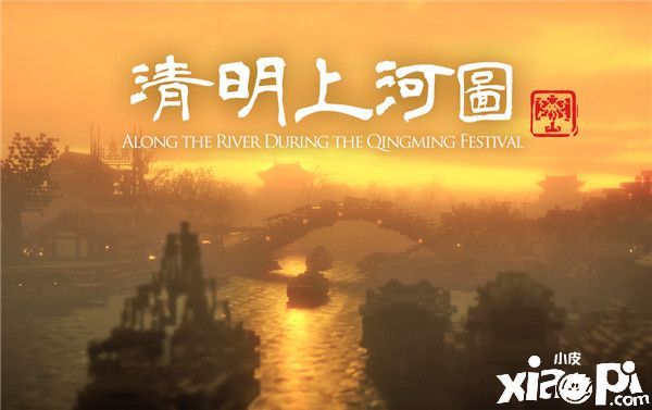 重现《清明上河图》，《我的世界》用建筑传承文化经典