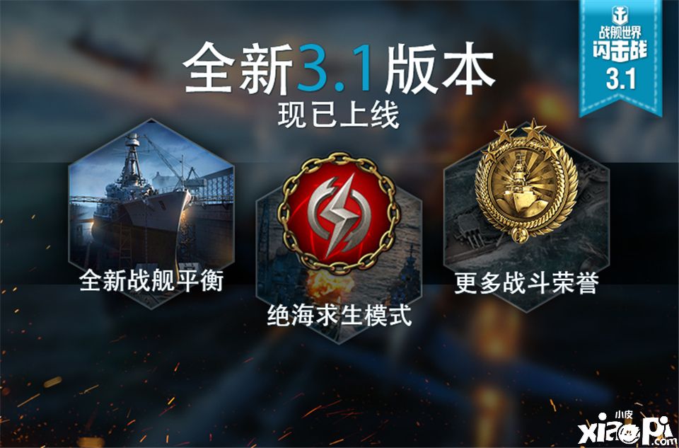 《战舰世界：闪击战》3.1版本开启，吃鸡模式重磅来袭