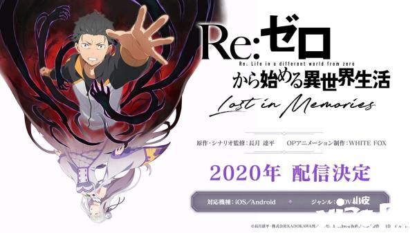 《Re：从零开始的异世界生活》剧情体验，手游新作定名