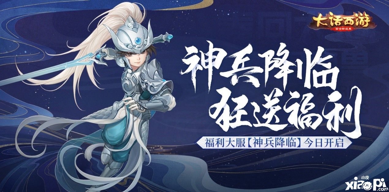 神兵降临狂送福利！《大话西游》新服神兵降临正式开启