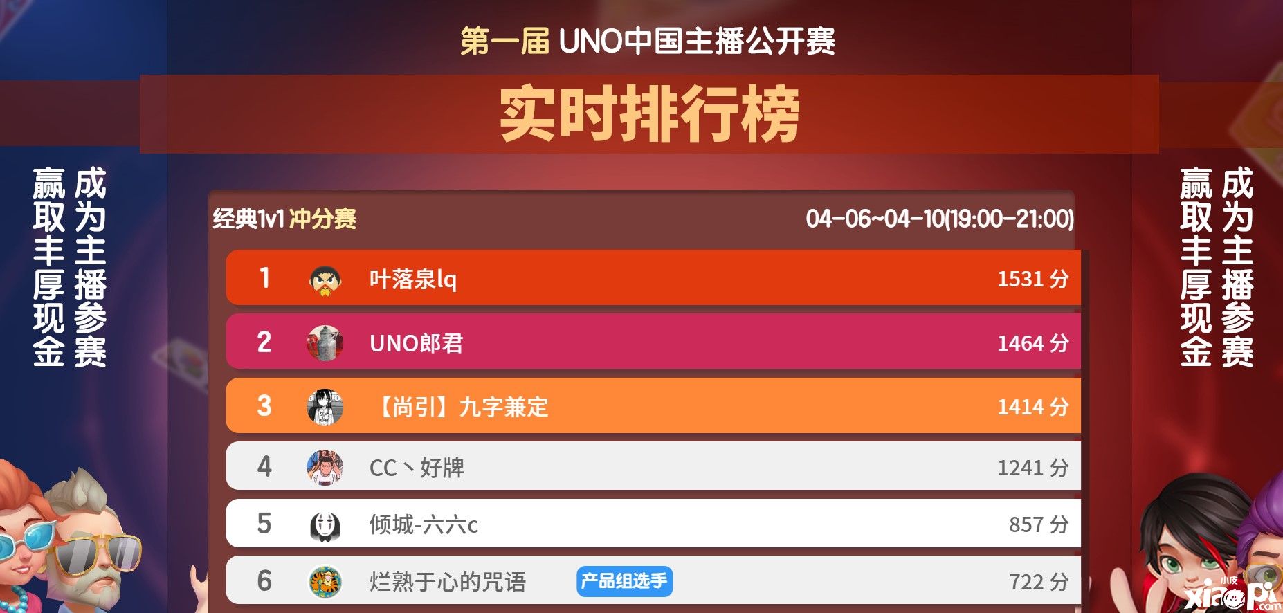 《一起优诺》UNO中国主播公开赛首日榜，一叶落泉选手专访