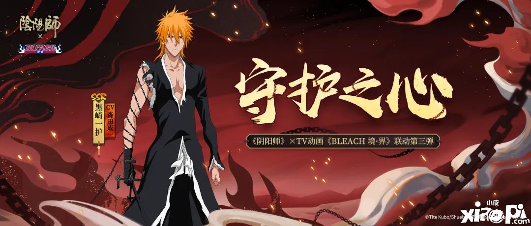 守护之心，《阴阳师》手游X《BLEACH境界》第三弹联动再启