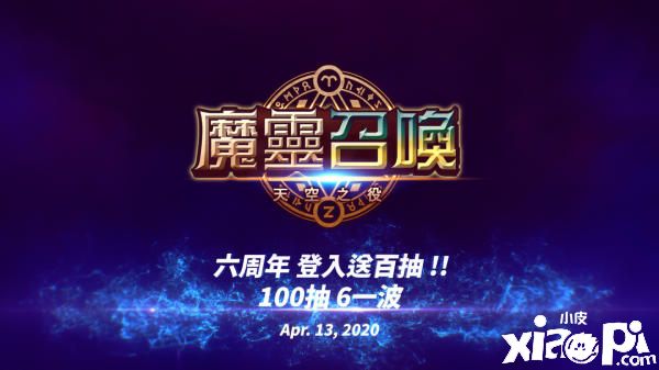 《魔灵召唤》6周年释出最新预告，今日开始登入送百抽