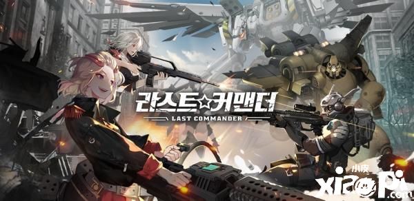 《Last Commander》招募美少女副官制定战术，安卓限定CBT开启