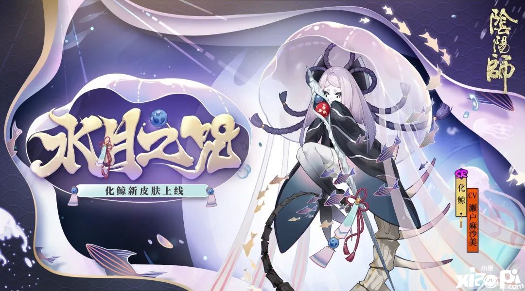 水月之咒传思念，《阴阳师》手游化鲸全新皮肤正式登场