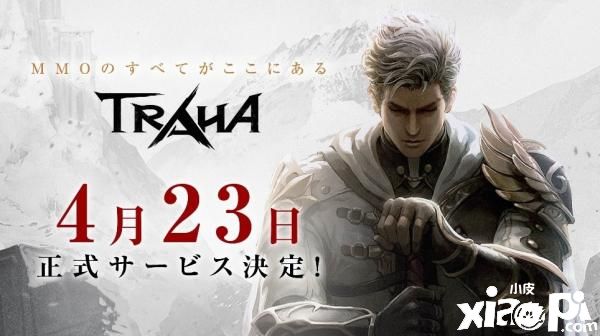韩国超高人气手机mmorpg游戏 Traha 日本上市日期确定 小皮游戏 韩国超高人气手机mmorpg游戏 Traha 日本上市日期确定 小皮游戏