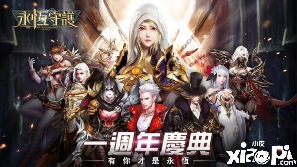《永恒守护》一周年庆典活动开跑！同步释出全新玩法