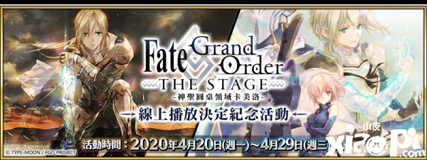 《FGO》舞台剧线上播放确定，中文版纪念活动正式开放