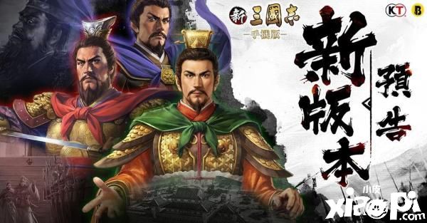《新三国志手机版》改版释出全新内容，新资源金矿采集