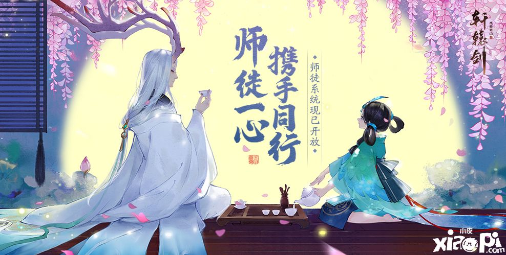 畅怀游览诗意盛唐，《轩辕剑龙舞云山》师徒系统上线