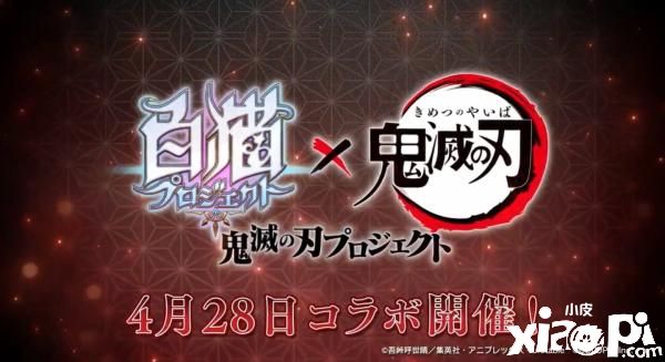 《白猫Project》×《鬼灭之刃》特别合作公开，4月28日登场