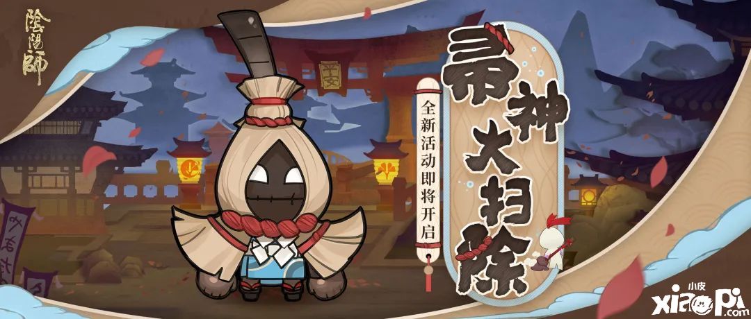 好礼彩蛋精彩来袭，《阴阳师》手游帚神大扫除活动开启