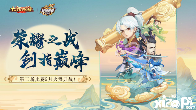 神仙打架再现江湖，大话西游2020第二届群雄逐鹿即将来袭