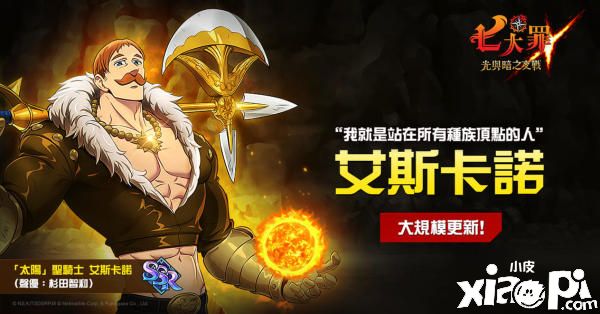 《七大罪：光与暗之交战》推出全新主线，艾斯卡诺登场