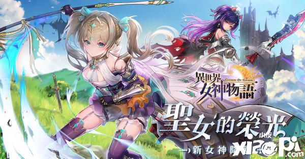 新英雄参见，《异世界女神物语》释出新版本圣女的荣光