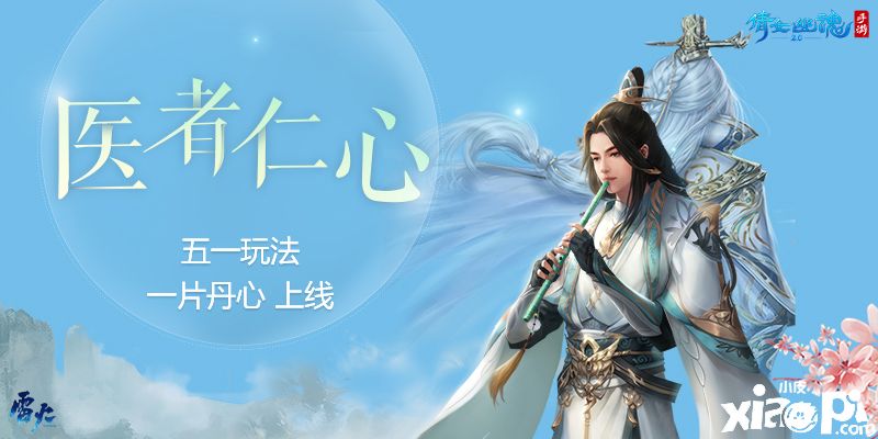 《倩女幽魂》五一新玩法上线，向无私奉献的医护人员致敬