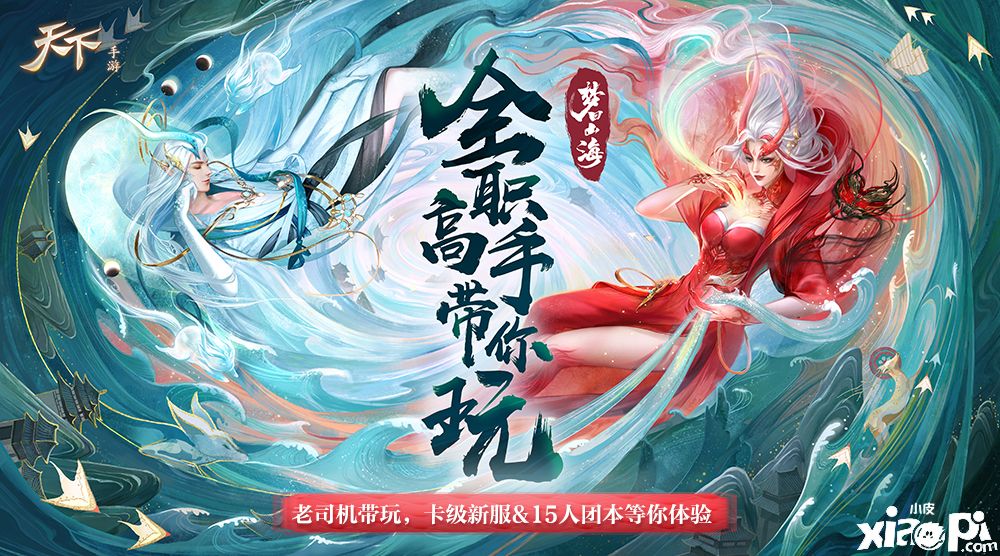 梦回山海，《天下》手游“山海经”版本全职高手带你玩