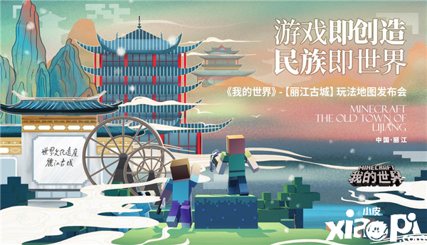 《我的世界》丽江古城玩法地图发布，助力云南文旅产业