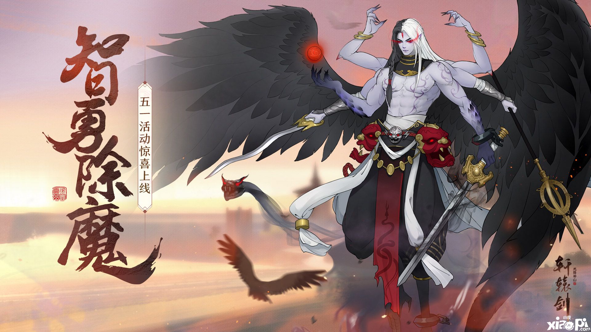 智闯魔窟斗魔王，《轩辕剑龙舞云山》五一活动惊喜上线
