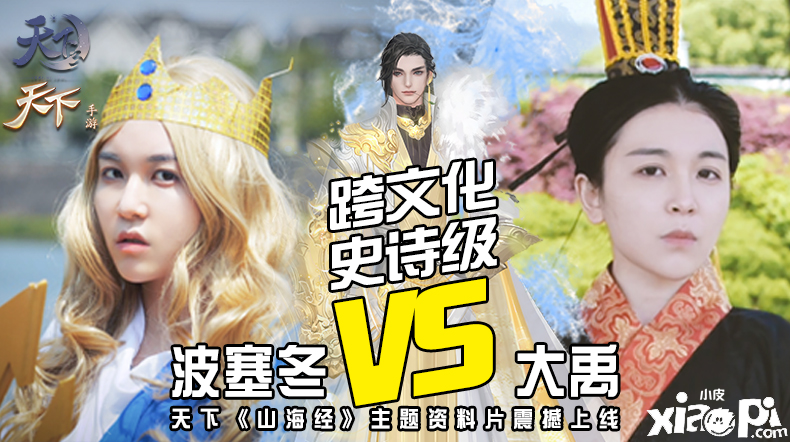 东西方海王史诗级“掰头”，《天下》手游rap对战谁能胜出