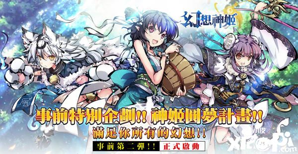 《幻想神姬》神灵化身美少女火热开战，事前登录活动开跑