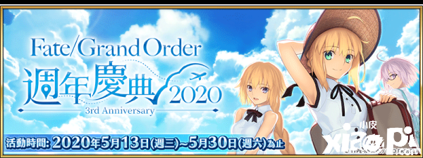 欢庆繁中版三周年 Fate Grand Order 纪念活动5月13日登场 小皮游戏