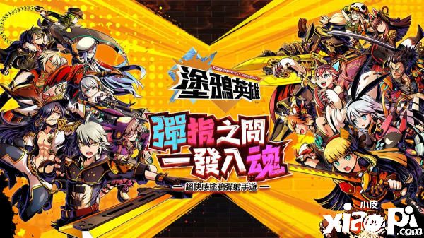 《涂鸦英雄》事前登录突破35万人，不删档封测福利来袭