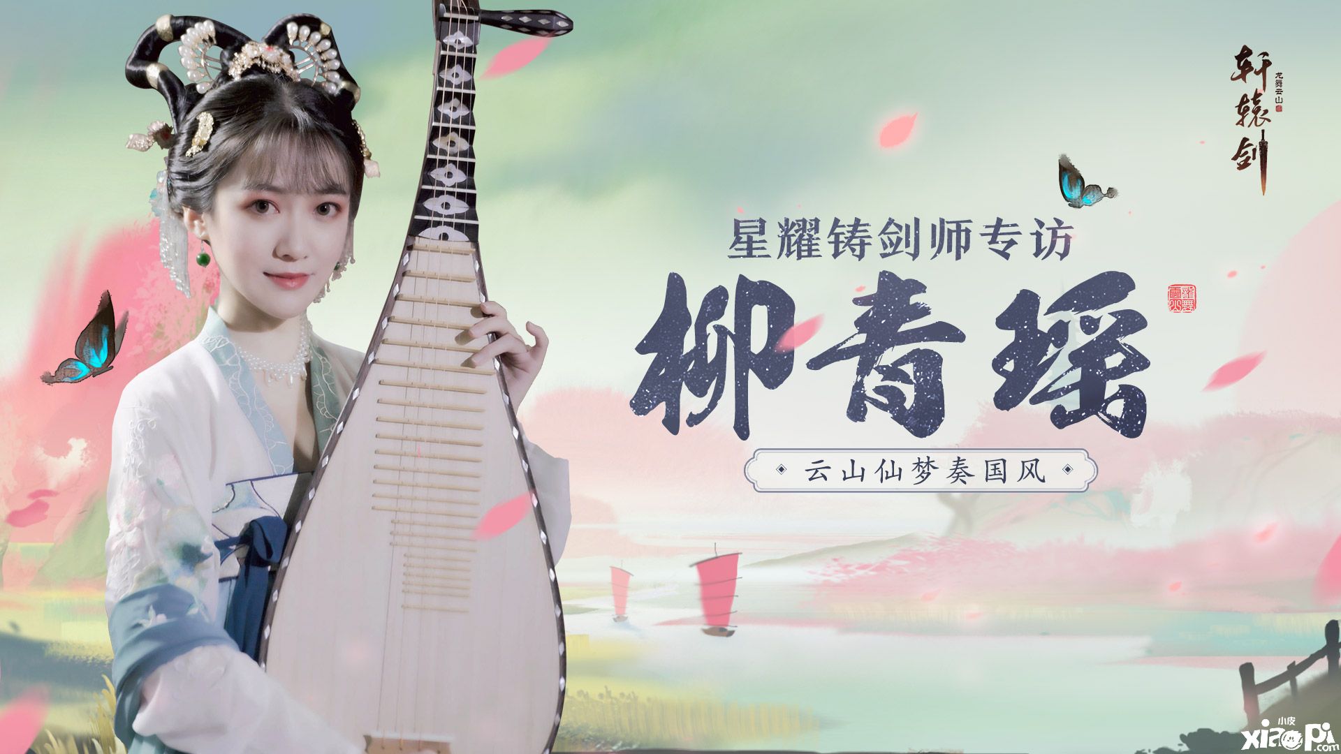 云山仙梦奏国风，《轩辕剑龙舞云山》铸剑师柳青瑶专访
