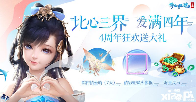 《倩女幽魂》手游四周年线上狂欢，海量福利相赠爱意满满