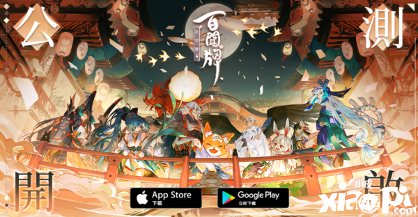 妖怪卡牌对战手游《阴阳师:百闻牌》双平台正式上线