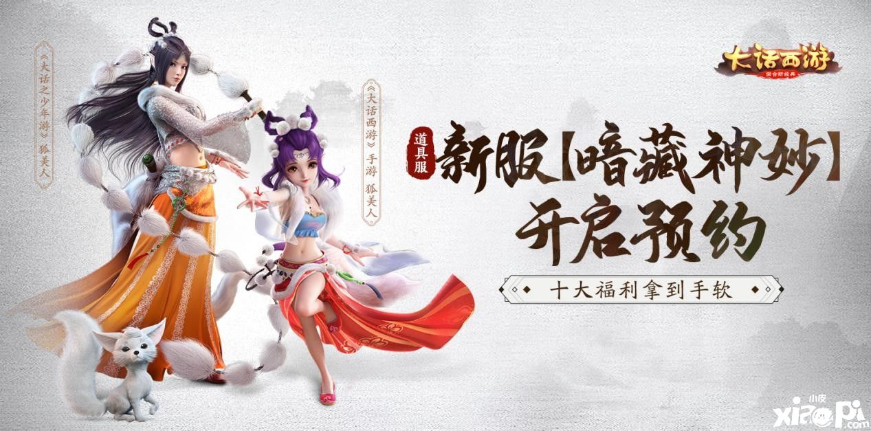 大话西游手游"暗藏神妙"开启预约