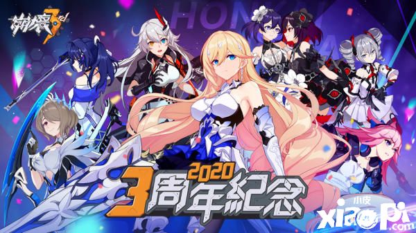 《崩坏3rd》推出全新版本“逐暗星辉”，三周年福利来袭