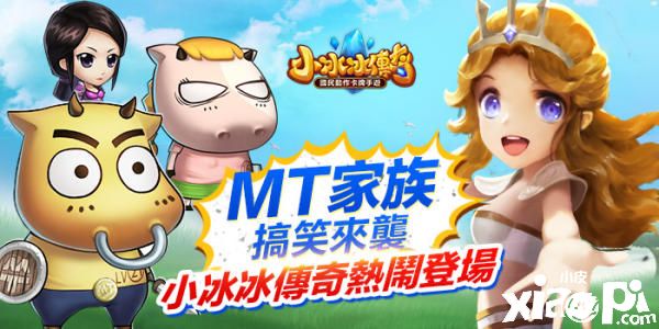 MT家族搞笑来袭，《小冰冰传奇》x《我叫MT》热闹登场