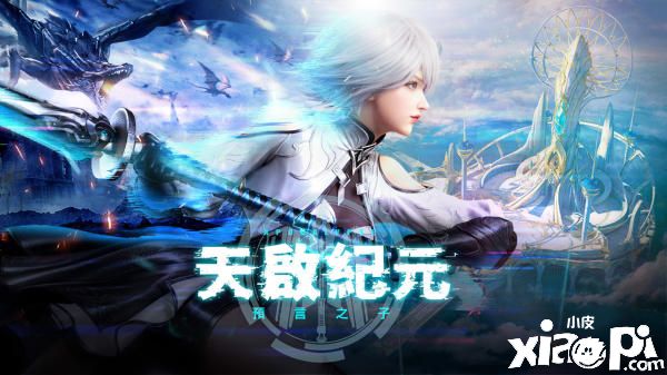 末日幻想MMO《天启纪元：预言之子》事前预约全面启动