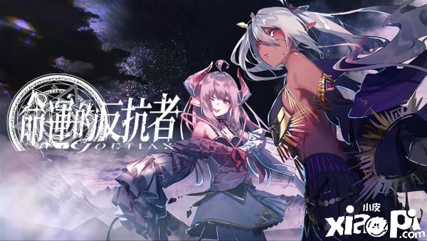 《GoetiaX-命运的反抗者》追加外传暗黑异界，比梦丝登场