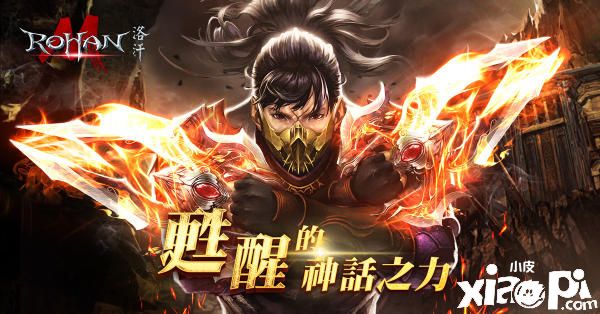 《洛汗M》推出苏醒的神话之力！神话装备和转移服务器登场