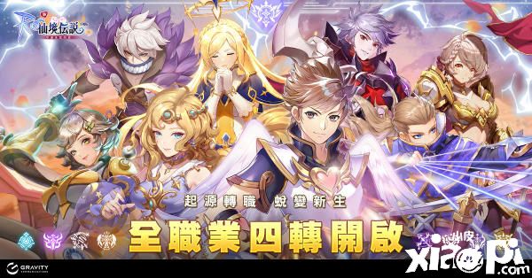 《RO仙境传说:守护永恒的爱》7.0改版曝光，四转职业降临