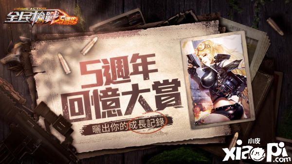 《全民枪战》欢庆5周年庆典活动开跑，全新角色同步上线